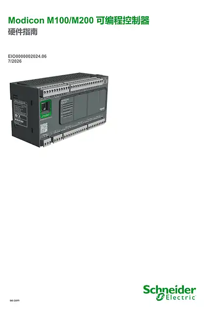 schneider施耐德Modicon M100_M200 可编程逻辑控制器 - 硬件指南